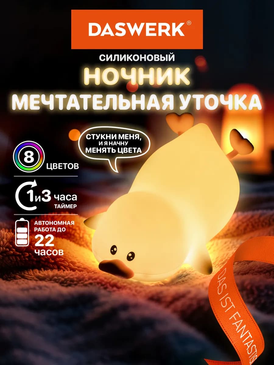 Ночник детский для сна настольный светодиодный Утка
