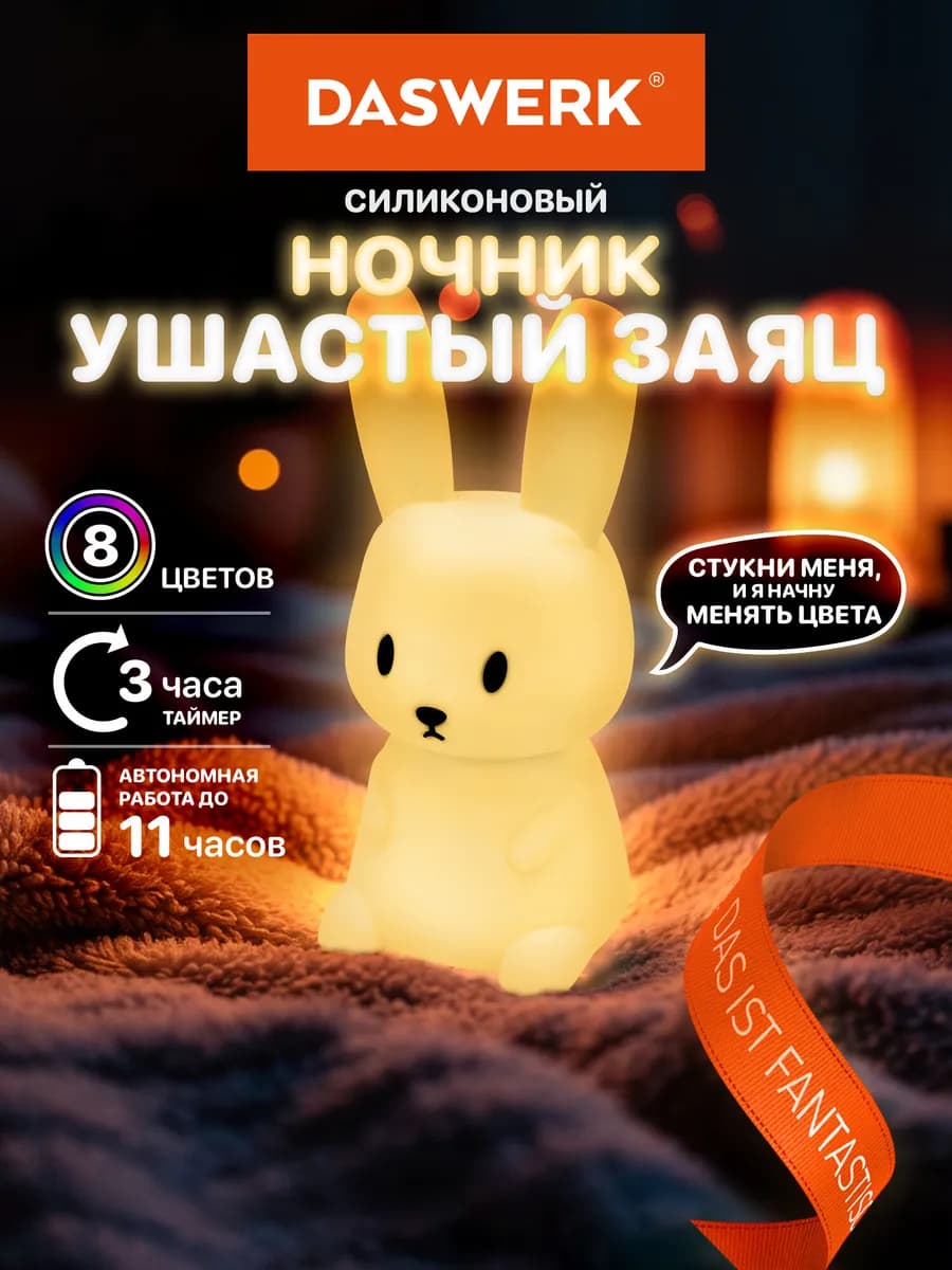 Ночник детский для сна настольный светодиодный Ушастый Заяц