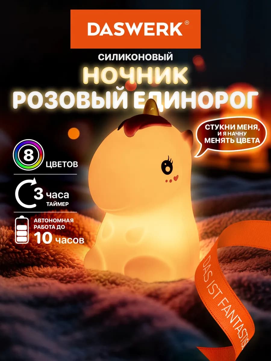 Ночник детский для сна настольный светодиодный Единорог