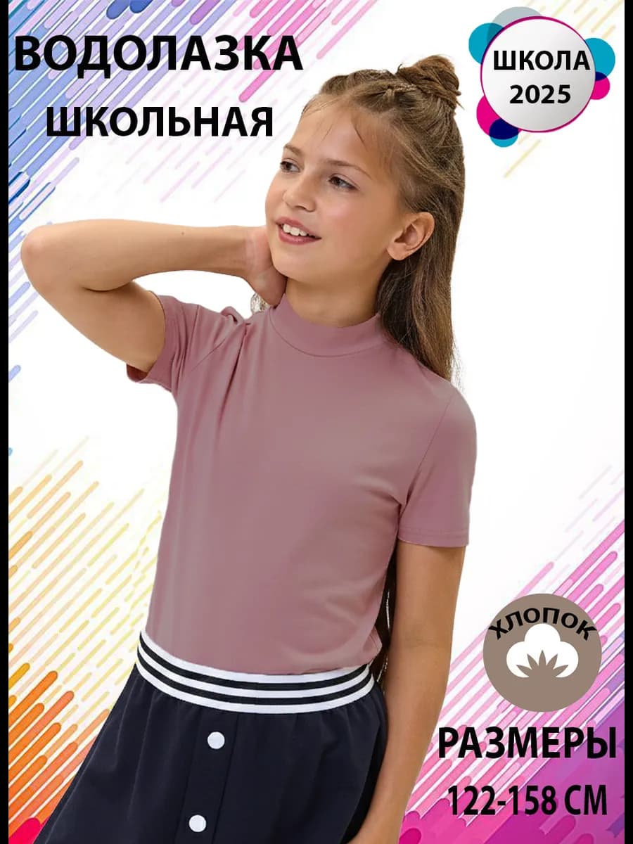 Водолазка школьная с коротким рукавом футболка с горлом
