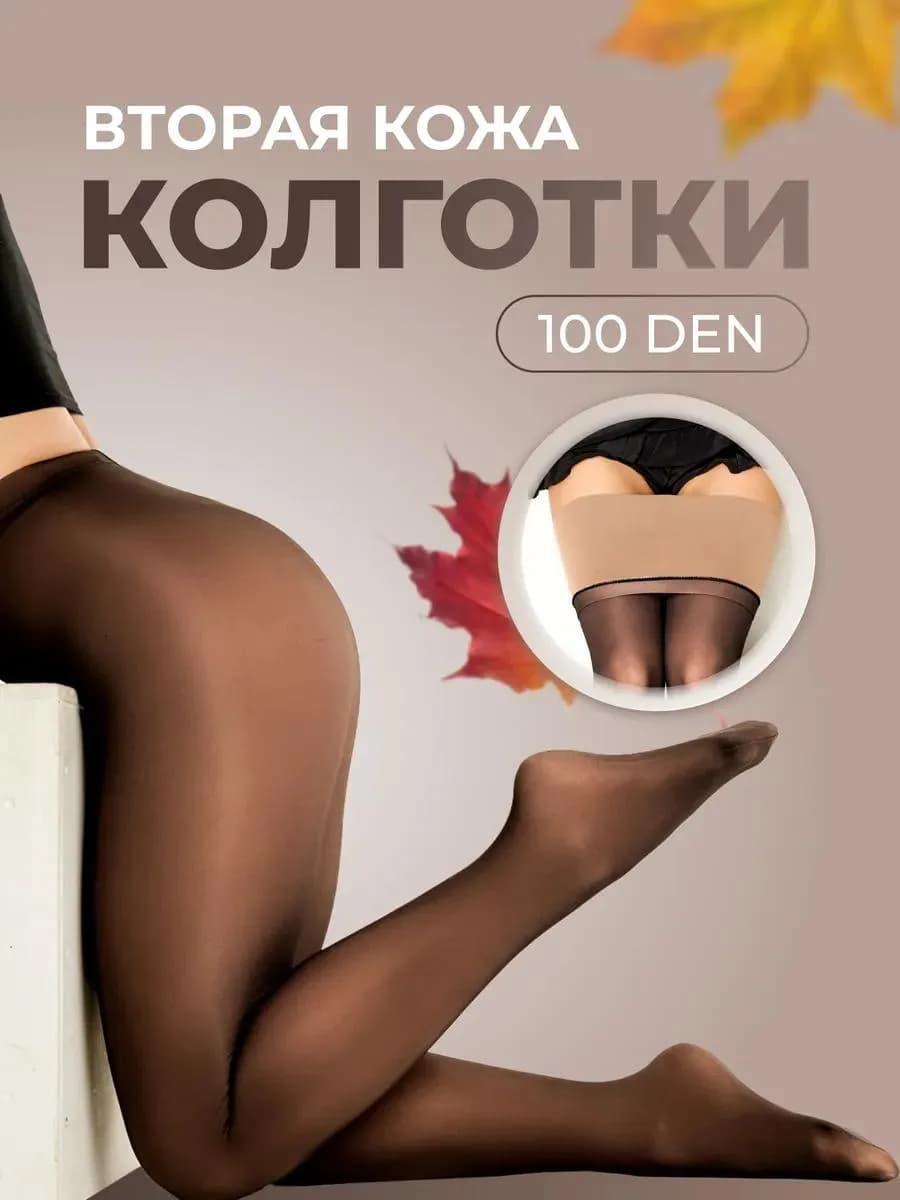 Капроновые колготки вторая кожа 100 ден