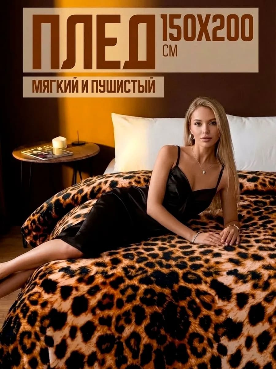 Плед 150х200 пушистый на диван на кровать
