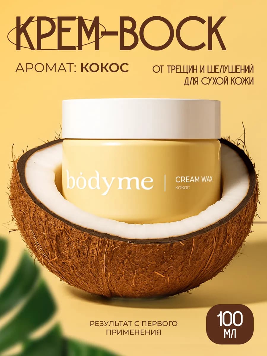 Крем-воск от трещин для очень сухой кожи, аромат Кокос