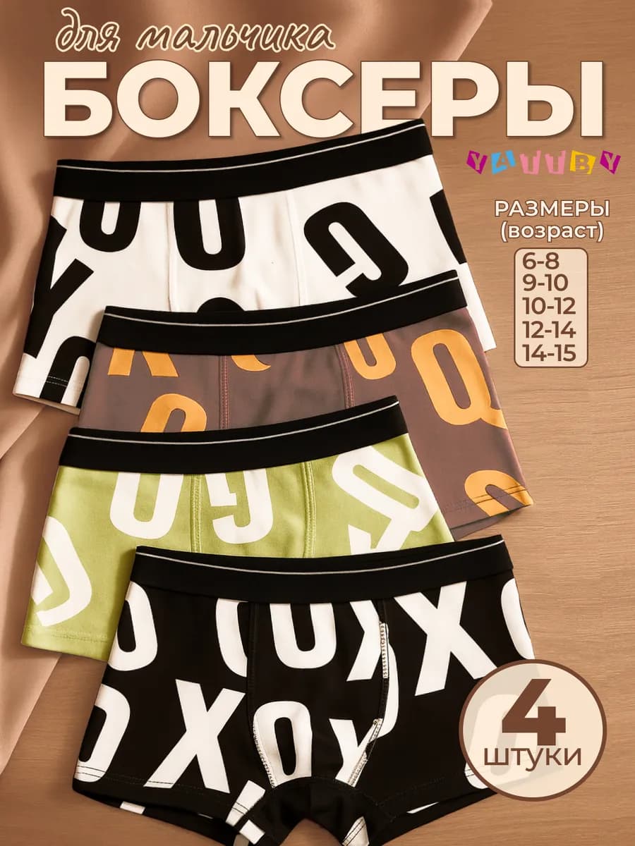 Трусы боксеры для мальчика набор 4 шт. подростковые