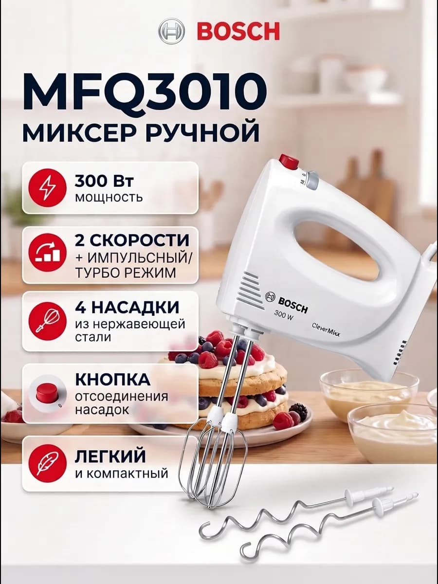Миксер кухонный для теста MFQ3010