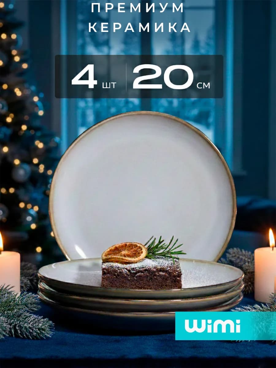 Десертные тарелки на 4 персоны, набор