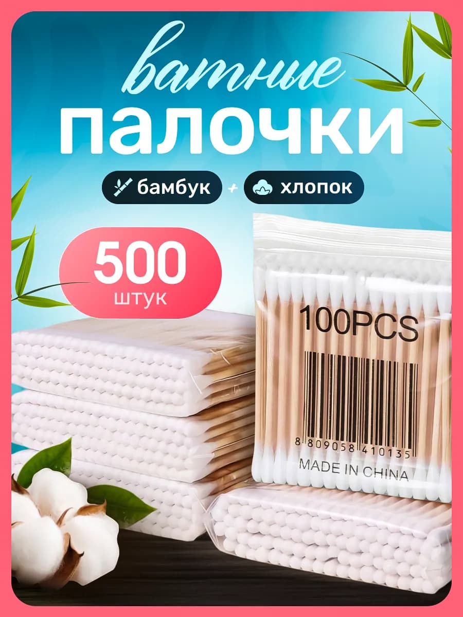 Ватные палочки 500 шт