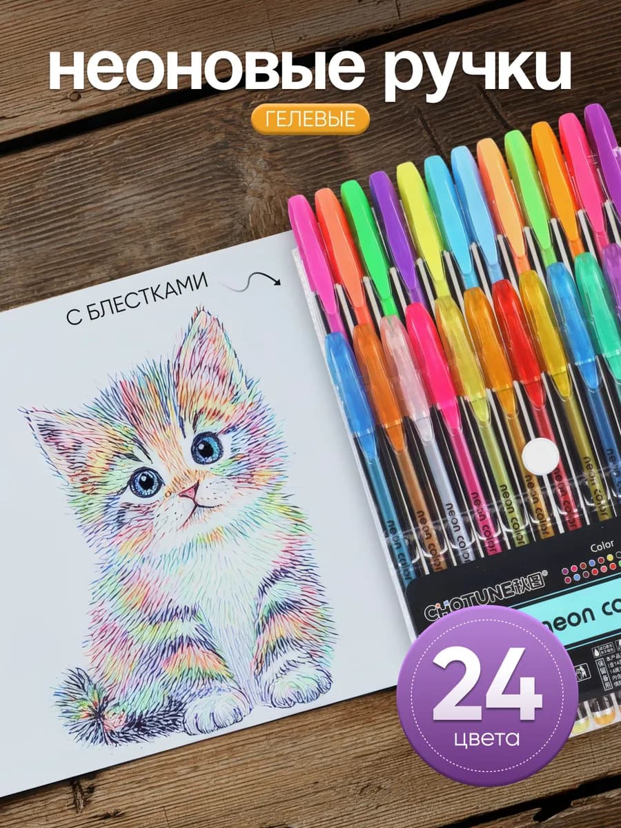 Гелевые ручки 24 цвета