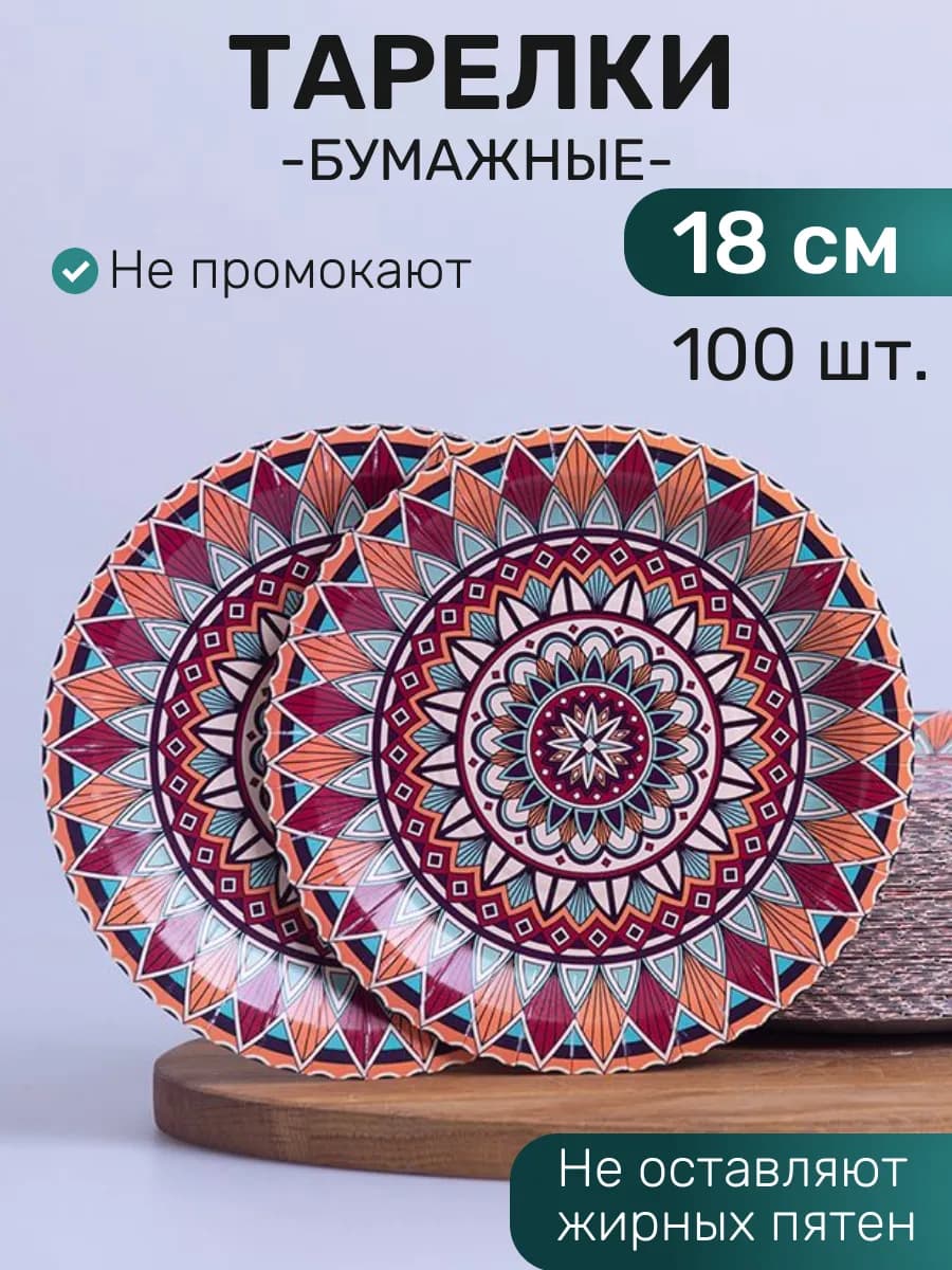 Тарелки одноразовые бумажные 100 шт 18 см