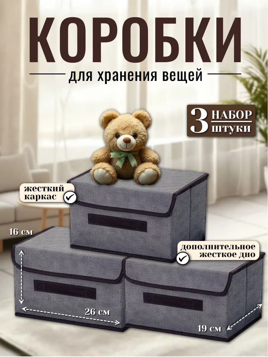 Коробки для хранения с крышкой 3 шт
