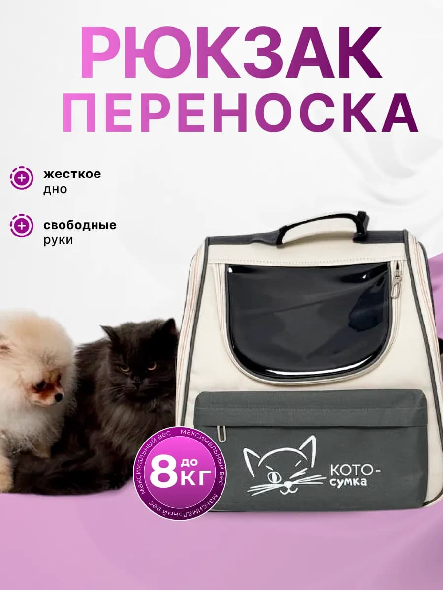 Переноска рюкзак для кошек и собак