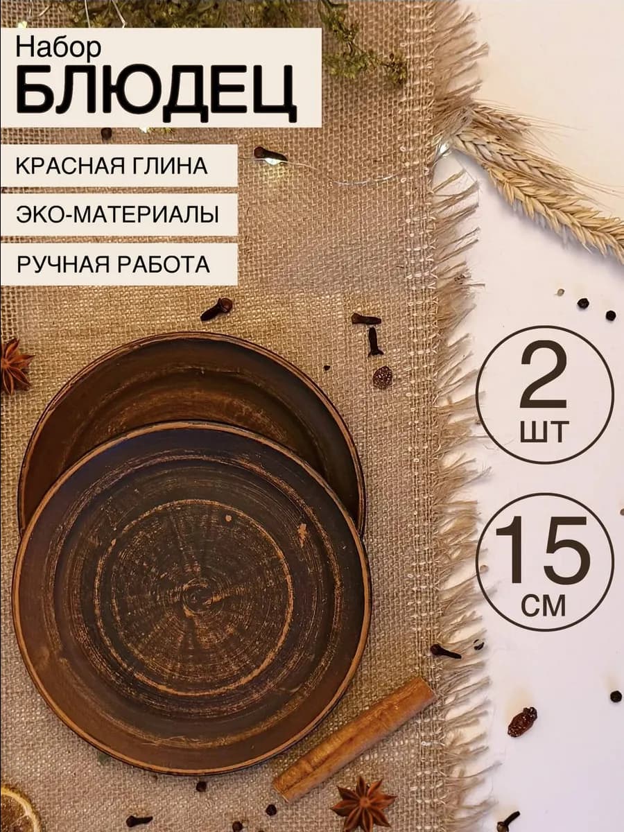 Блюдце из глины диаметр 15 см 2 шт