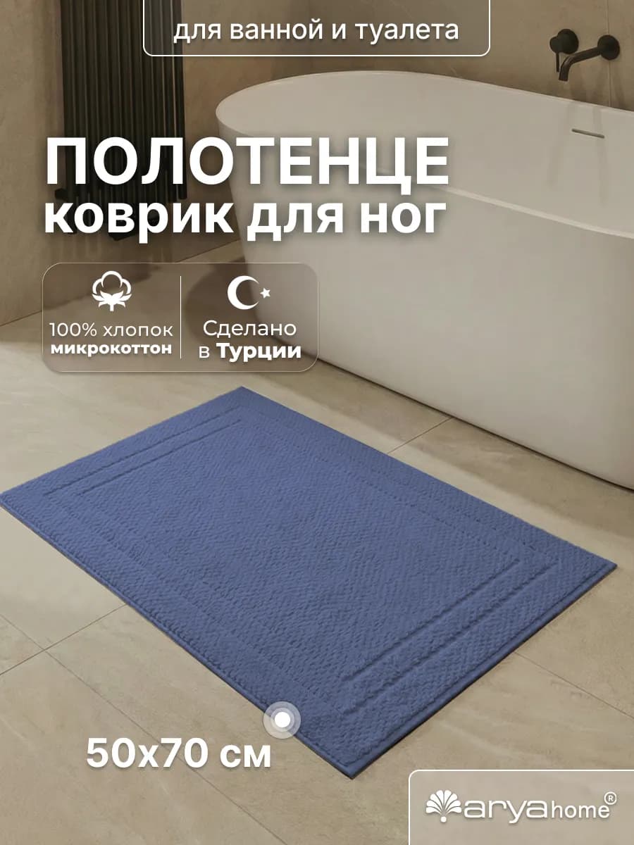 Коврик для ванной комнаты Arno микрокоттон 50х70 голубой