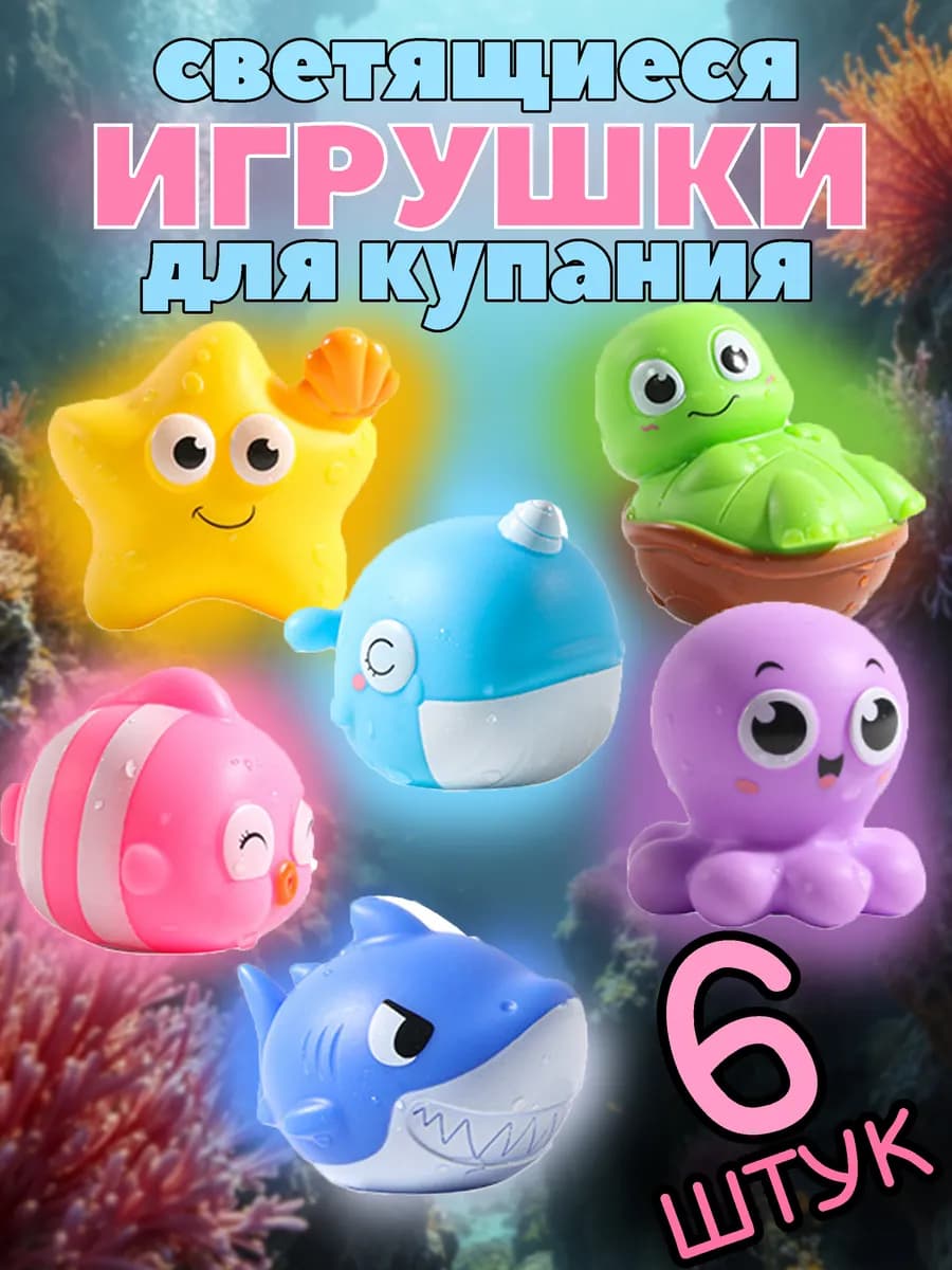 Развивающие светящиеся игрушки для ванной и купания детям