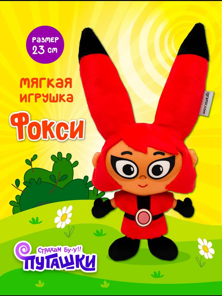 Мягкая игрушка Фокси из мультфильма Пугашки