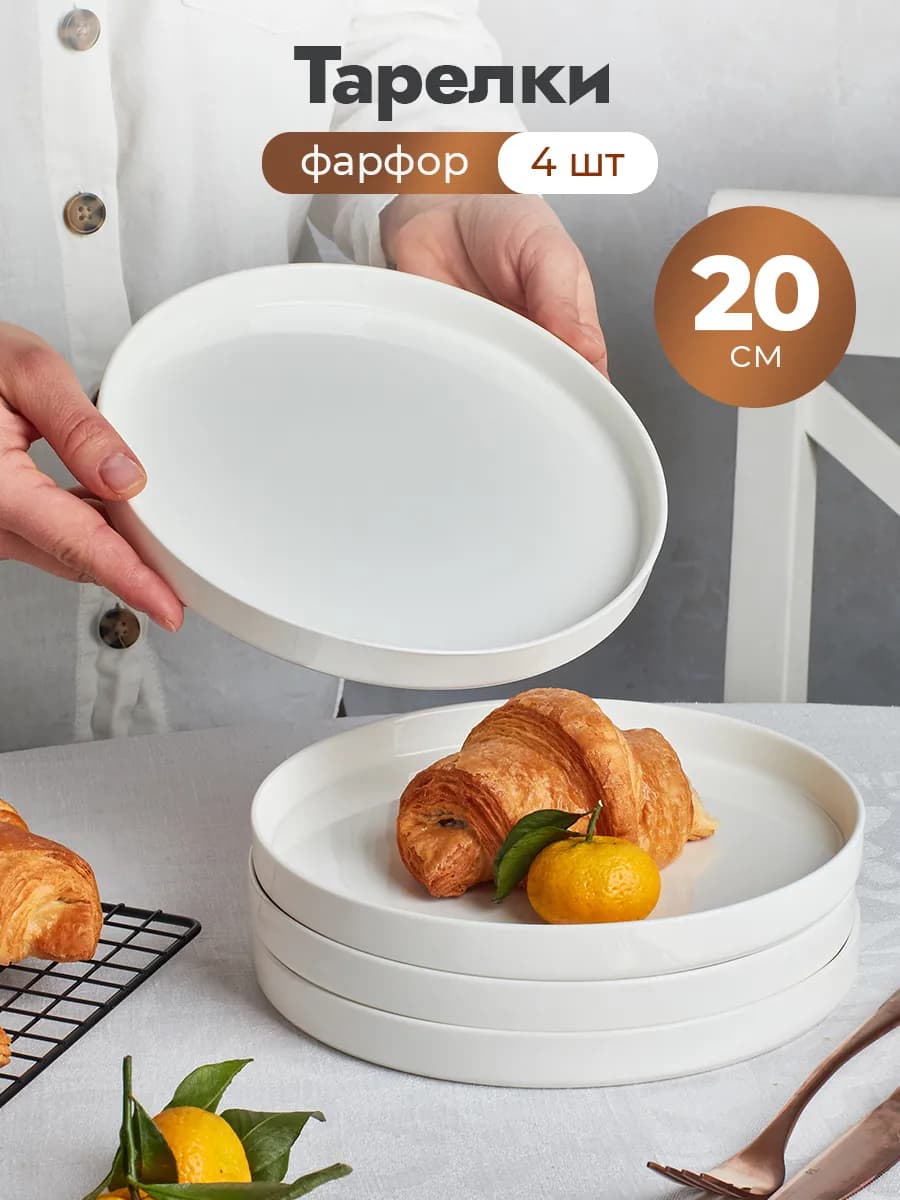 20 см Тарелки с бортами десертные фарфор набор 4 шт