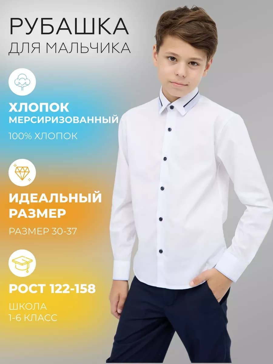 рубашка белая для мальчика школьная