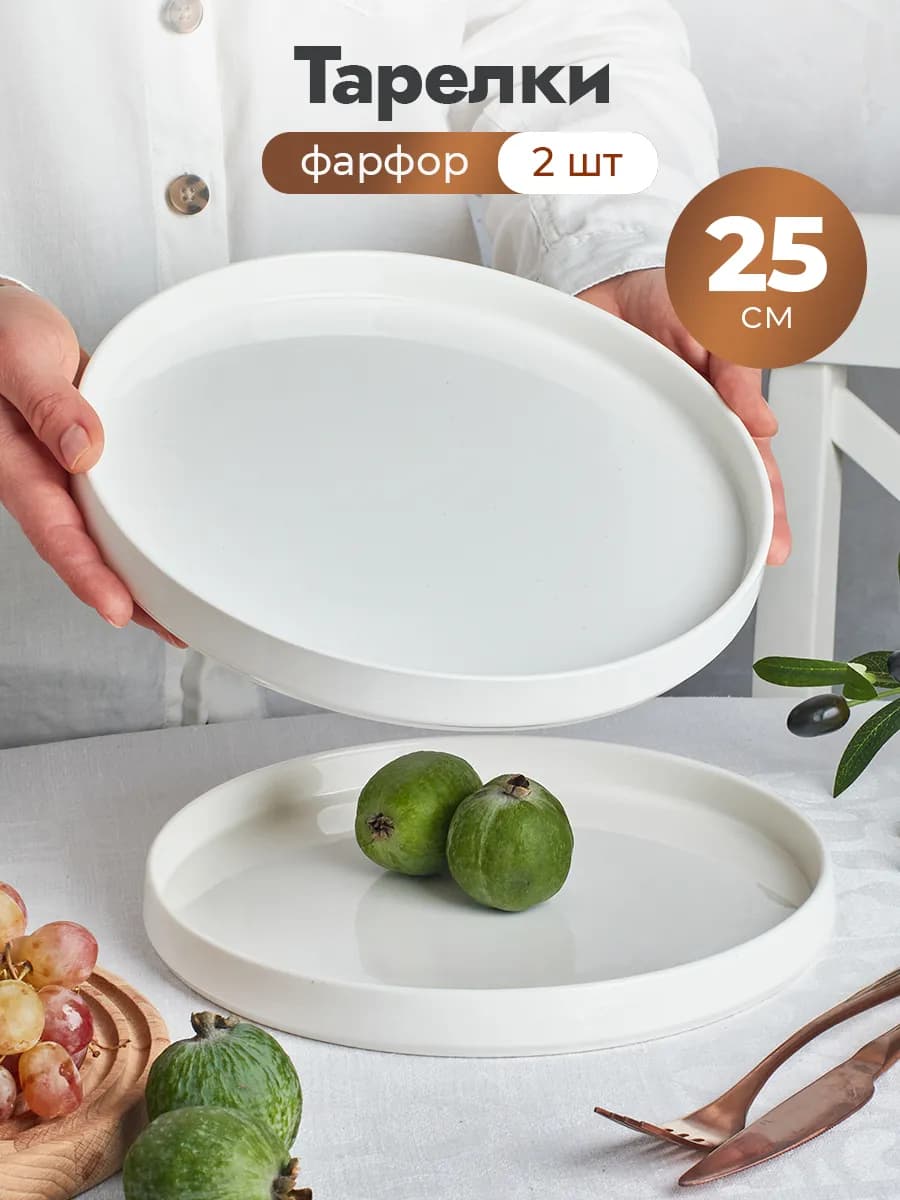 25 см Тарелки с бортами обеденные фарфор набор 2 шт