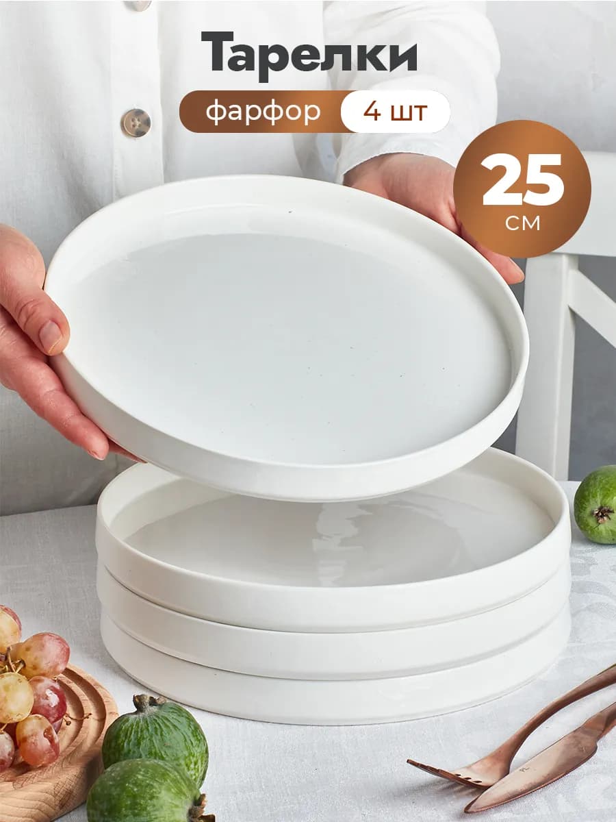 25 см Тарелки с бортами обеденные фарфор набор 4 шт