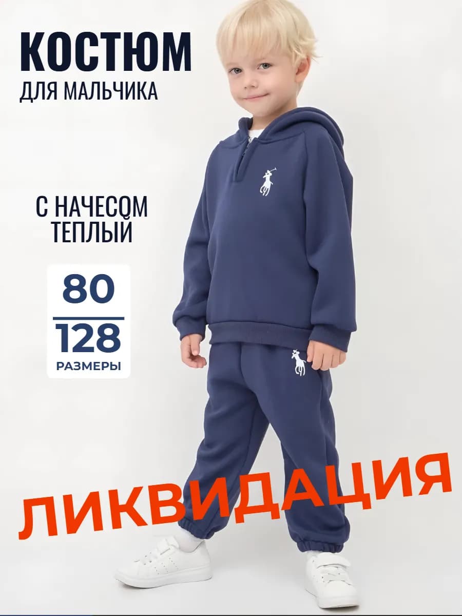 Костюм спортивный детский с легким начесом