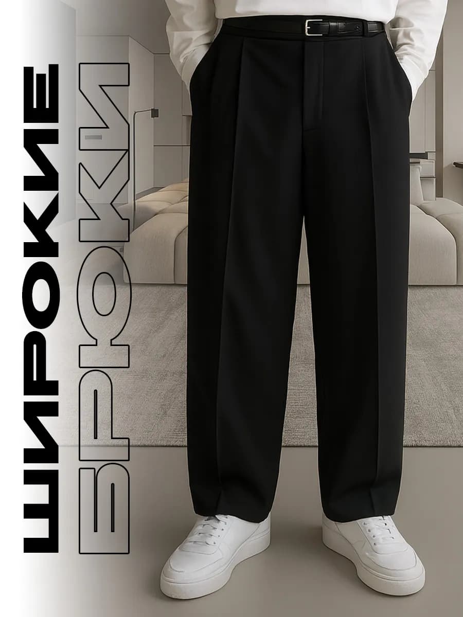 Брюки классические прямые трубы с прошитыми стрелками