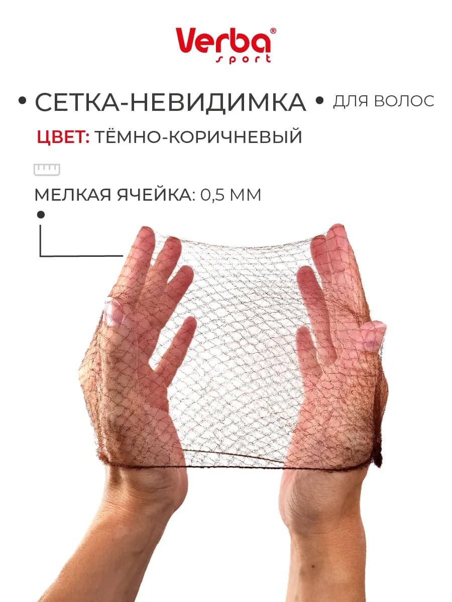 Сетка-невидимка для волос темно-коричневая на пучок
