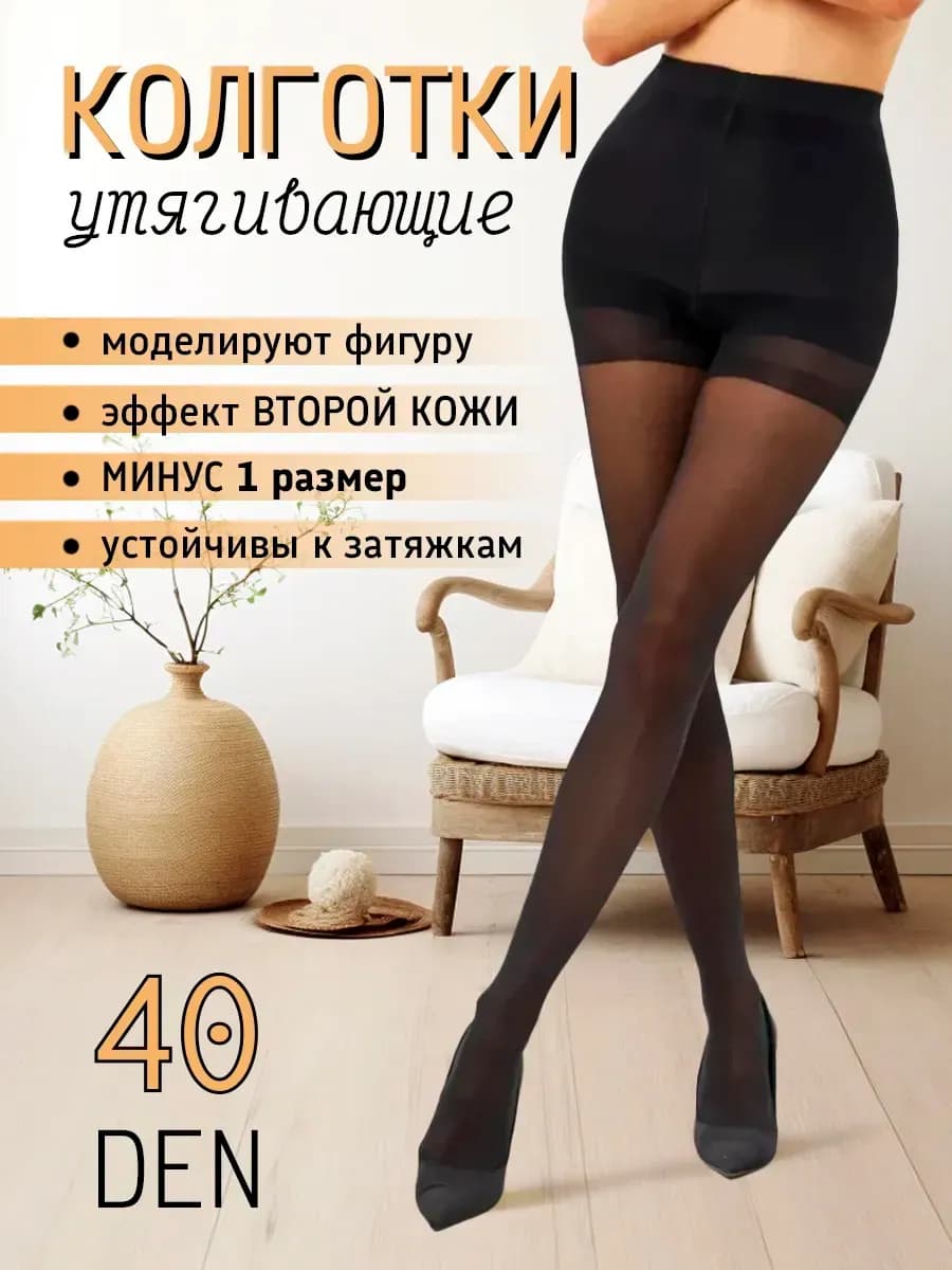 Утягивающие колготки 40 ден