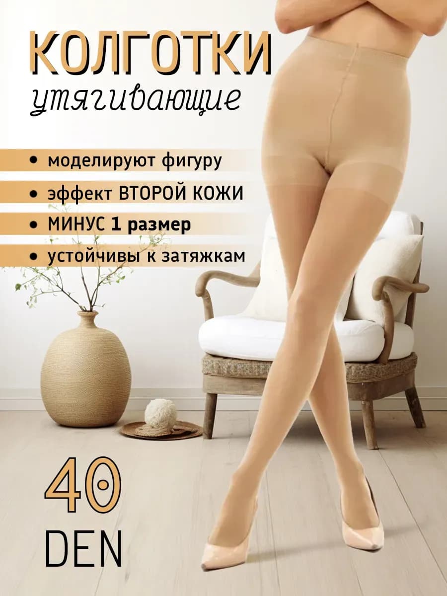 Утягивающие колготки 40 ден
