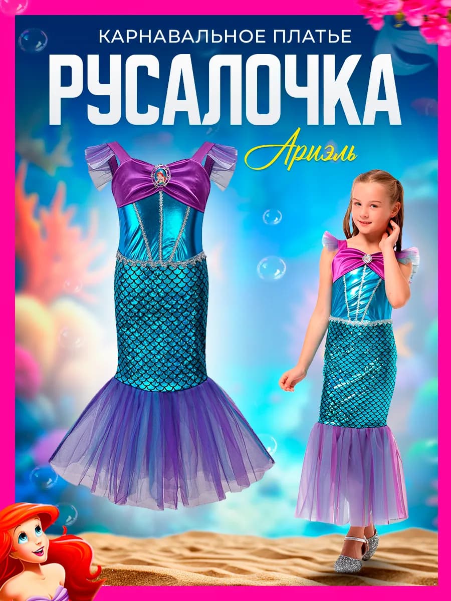 Карнавальный костюм Русалочки