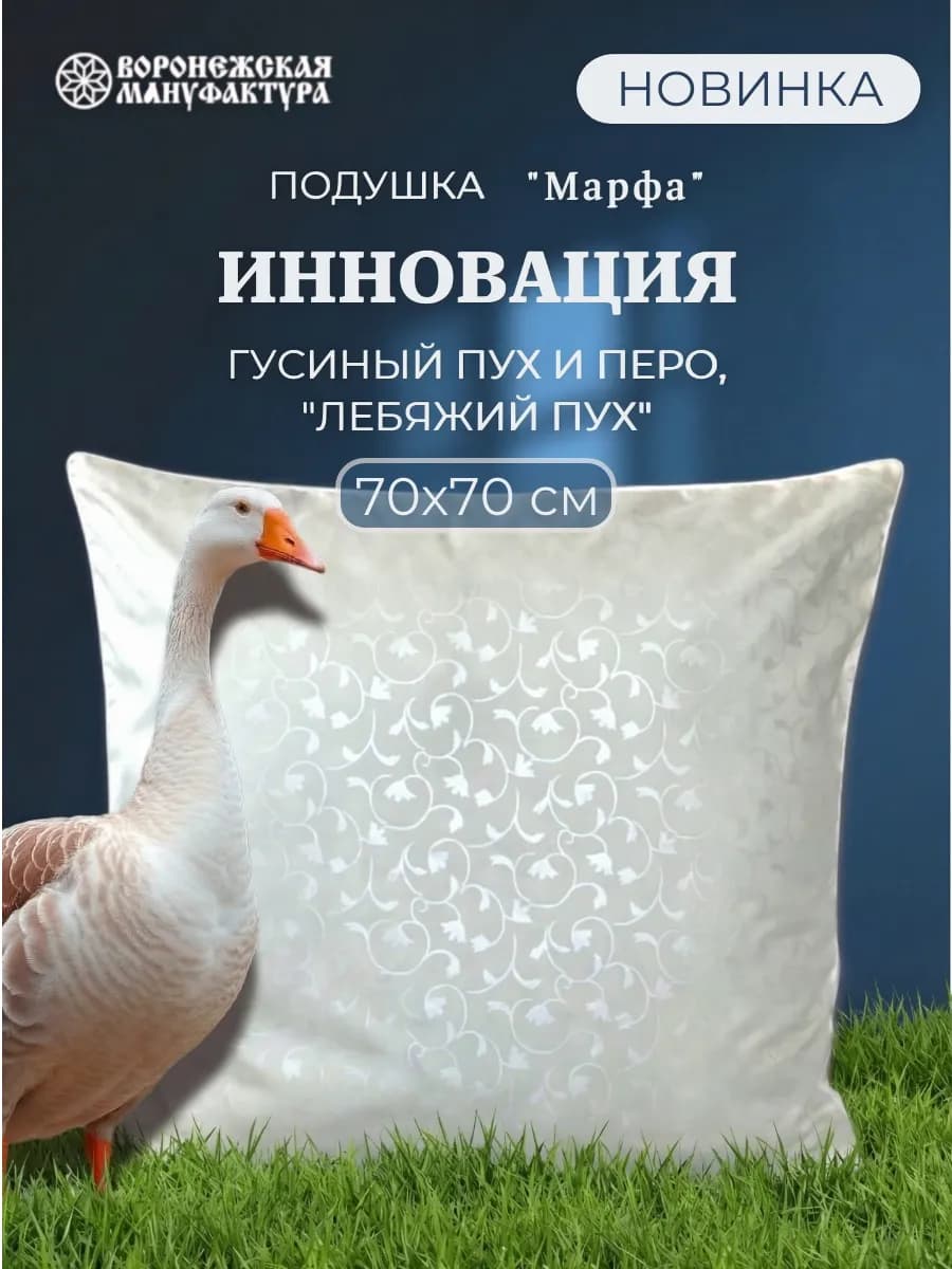 Подушка пух-перо 70х70 натуральный Марфа