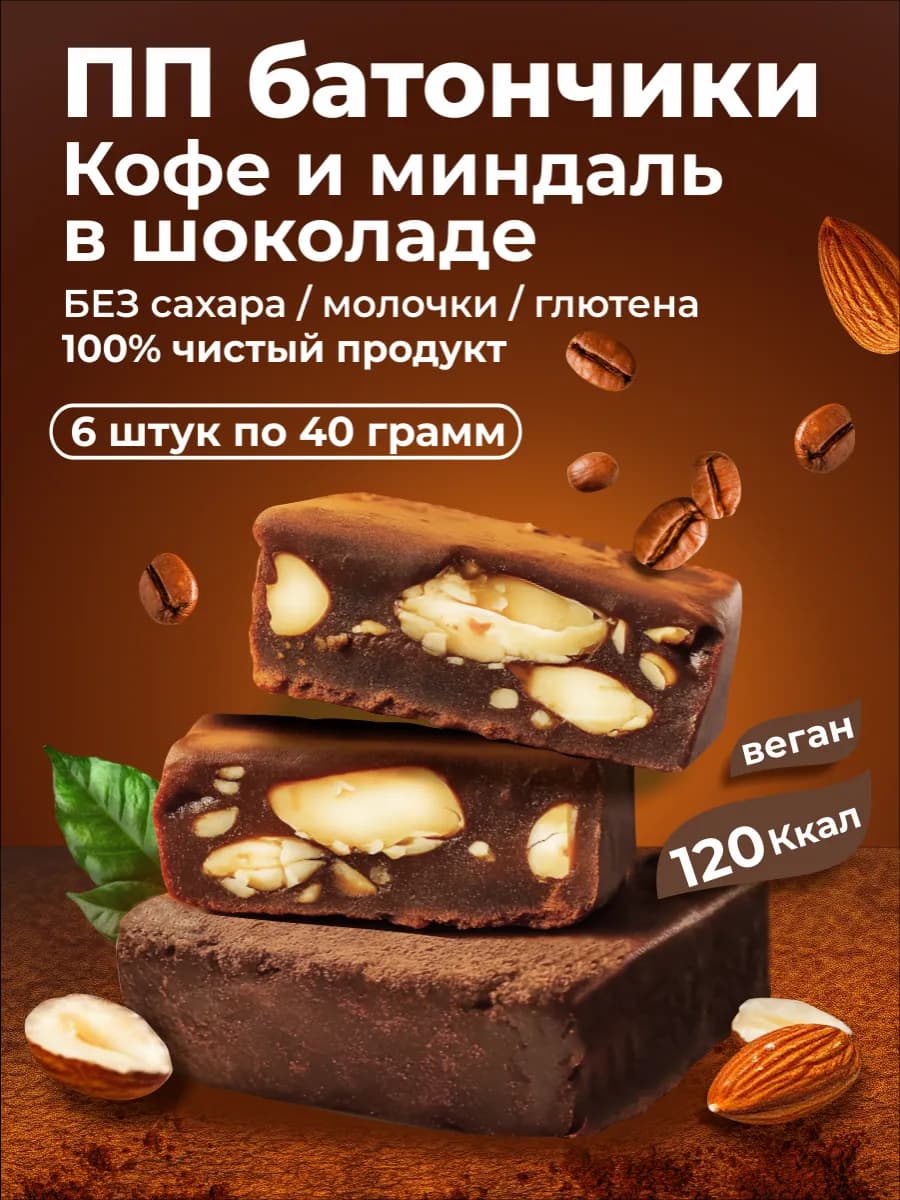 ПП батончики Кофе и миндаль в шоколаде 6 штук