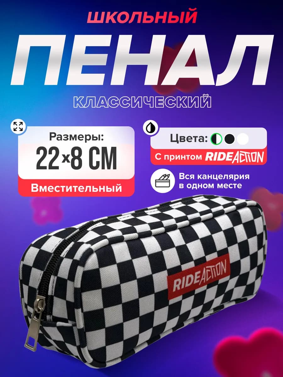 Пенал школьный CELL черно-белый
