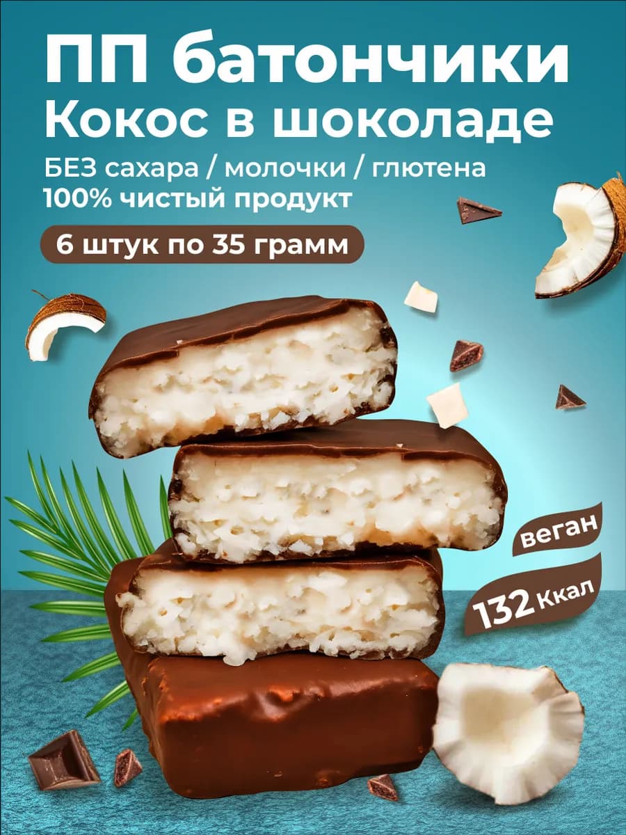 ПП батончики Кокос в шоколаде 6 штук