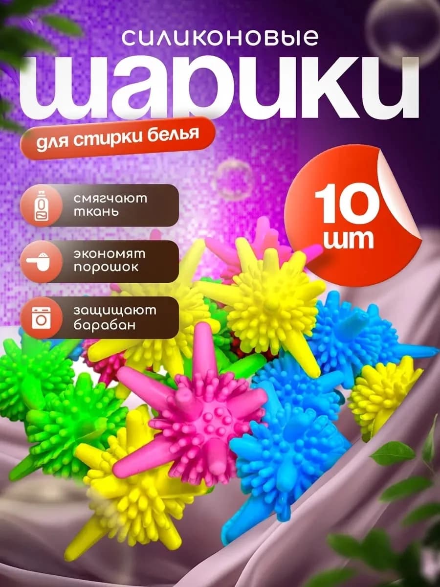 Шарики стиральные