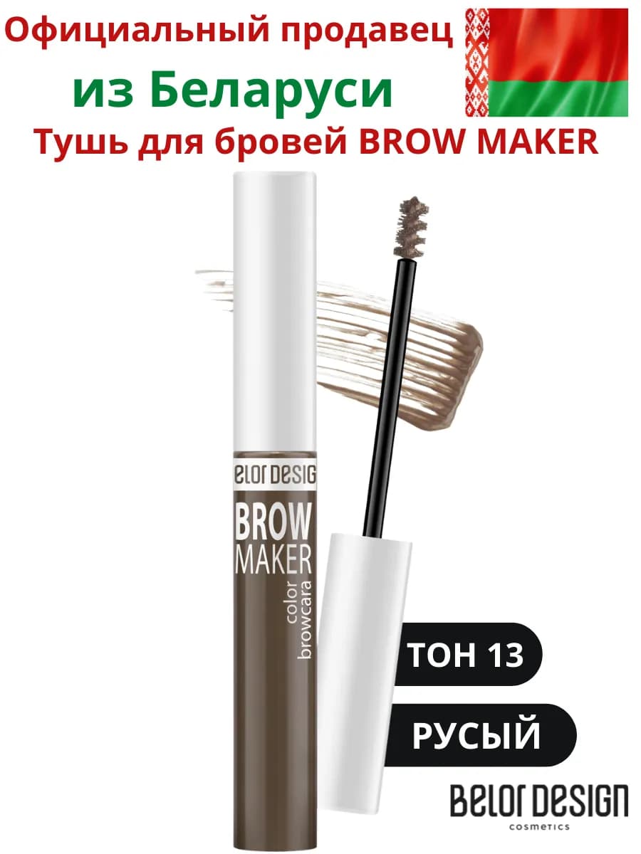 Тушь для бровей BROW MAKER Тон 13
