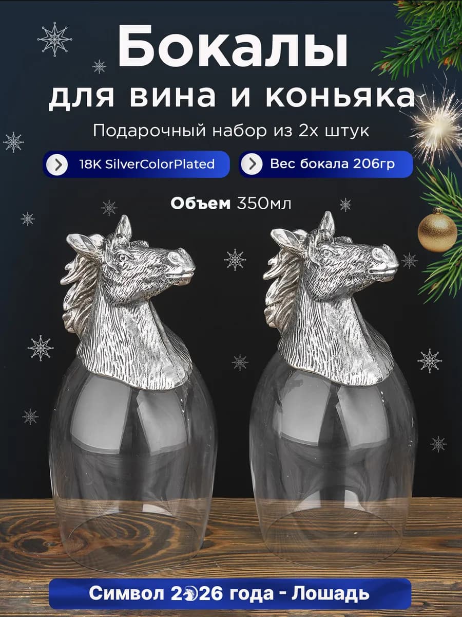 Бокалы для вина и коньяка Символ 2026 года Лошадь