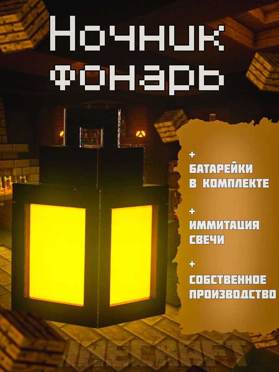 Ночник-светильник из игры майнкрафт Фонарь minecraft