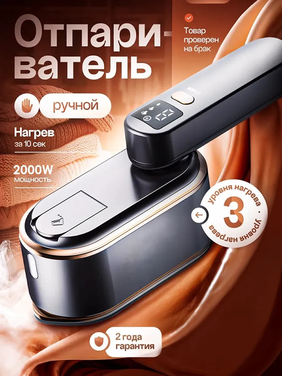 Мощный отпариватель ручной для одежды