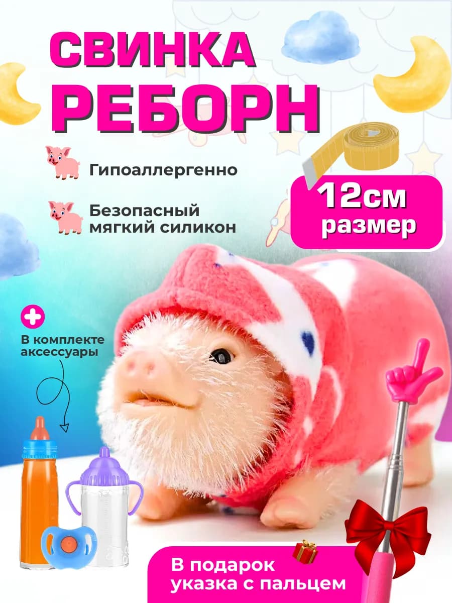 Мини Свинка Reborn силиконовая игрушка