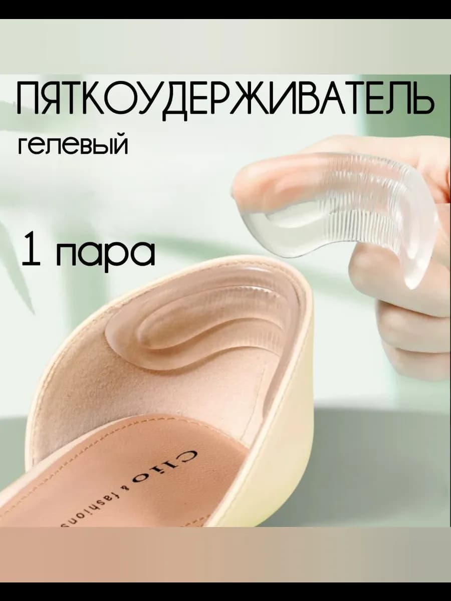 Пяткоудерживатели для обуви