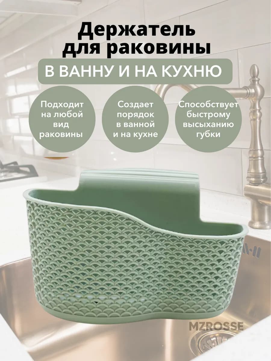 Держатель для раковины