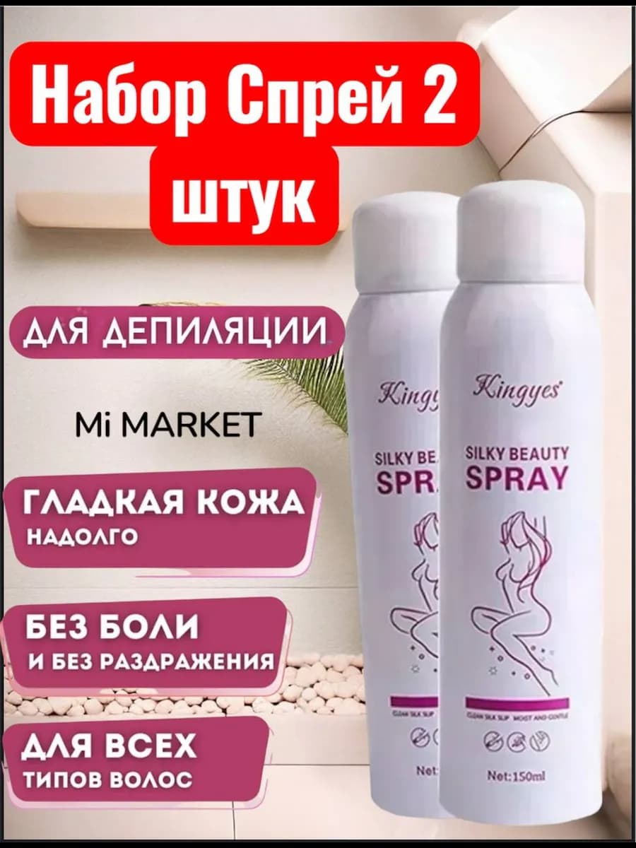 Спрей для удаления волос Набор 2 штук