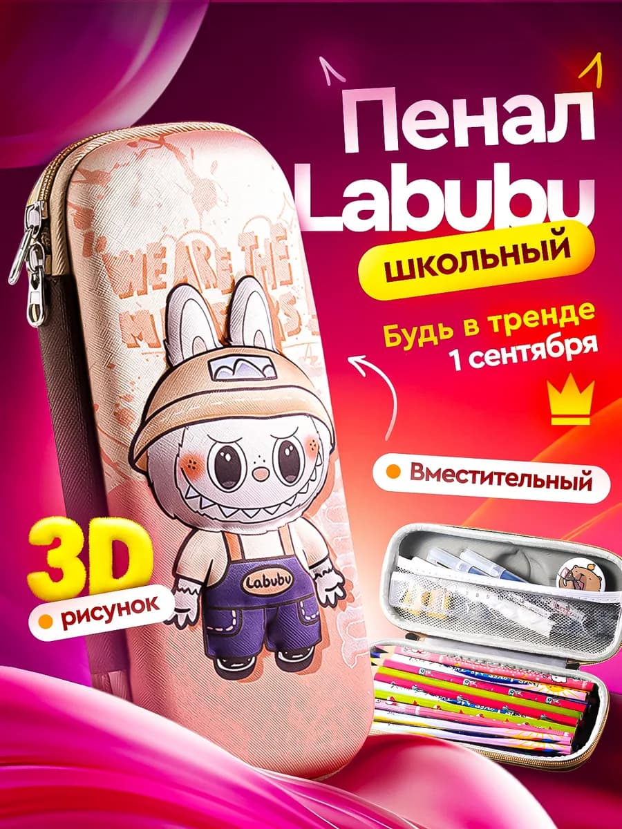 Пенал школьный лабубу Labubu 3D - фото 1