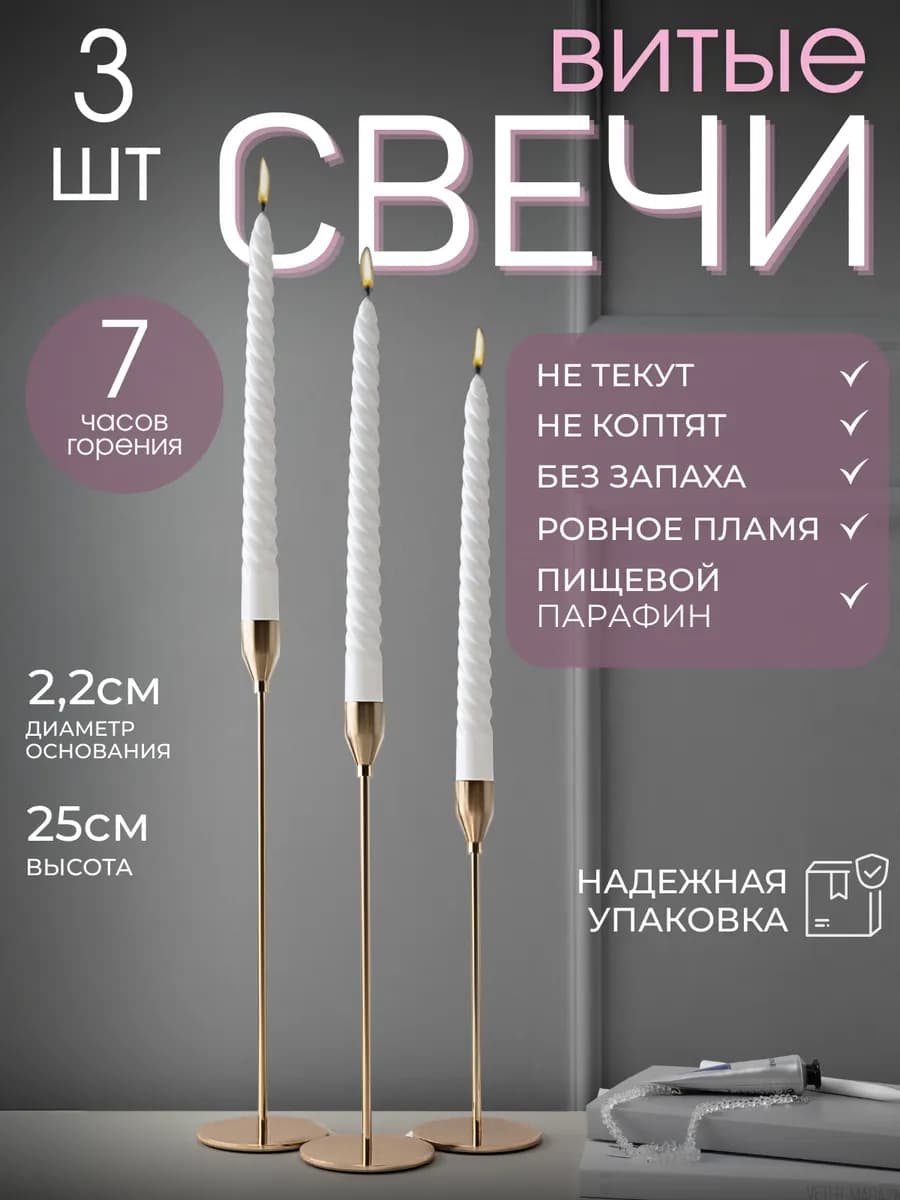 Свечи белые витые для подсвечника 3 штуки