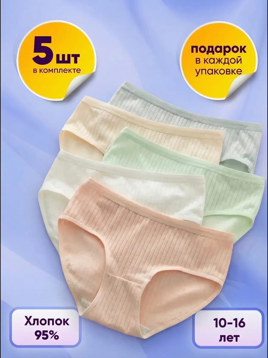 Трусы для подростков набор 5 штук