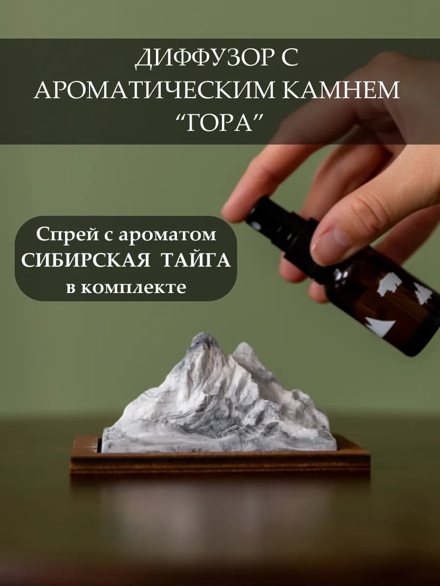 Диффузор с аромакамнем ГОРА, аромат "Сибирская тайга"