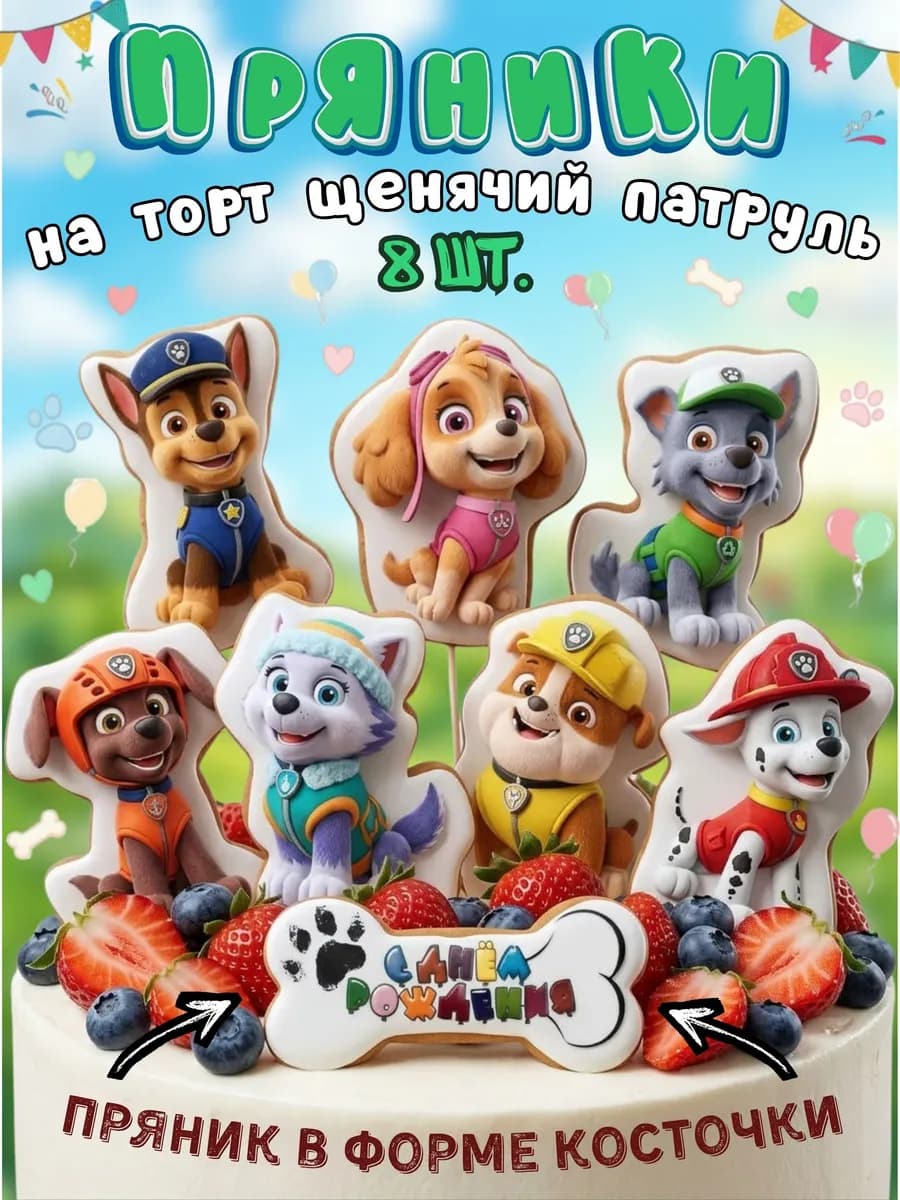 Имбирные пряники на торт Щенячий патруль