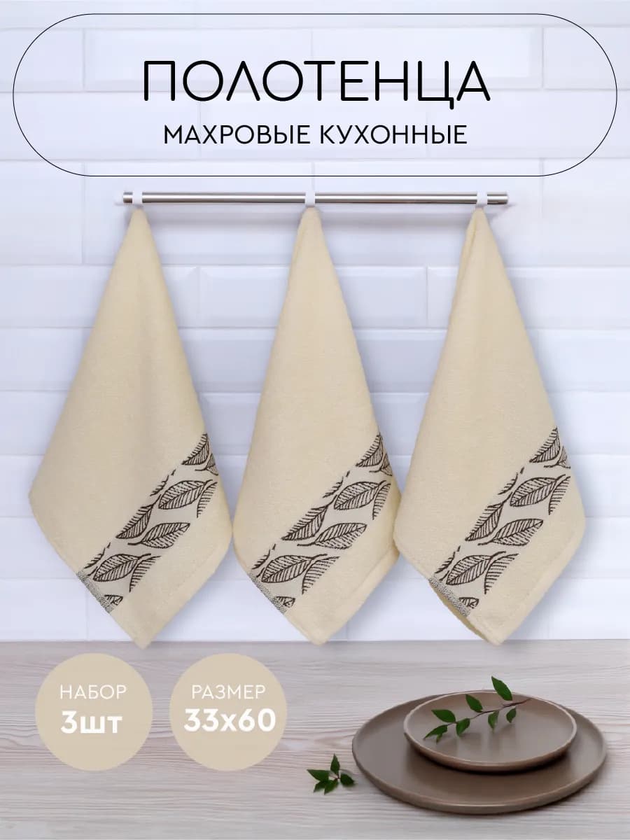 Полотенце кухонное махровое 33х60 см набор 3 шт