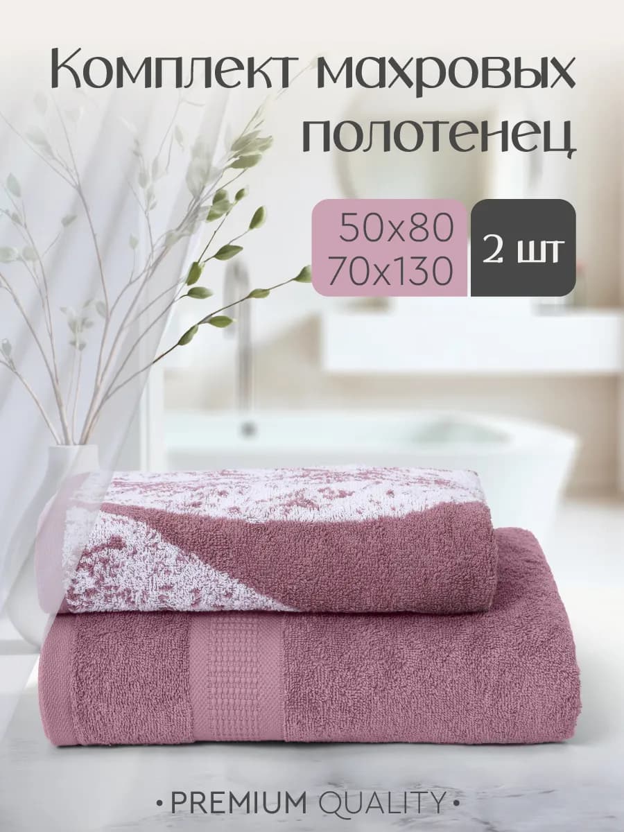 Полотенца банные махровые набор 2 шт
