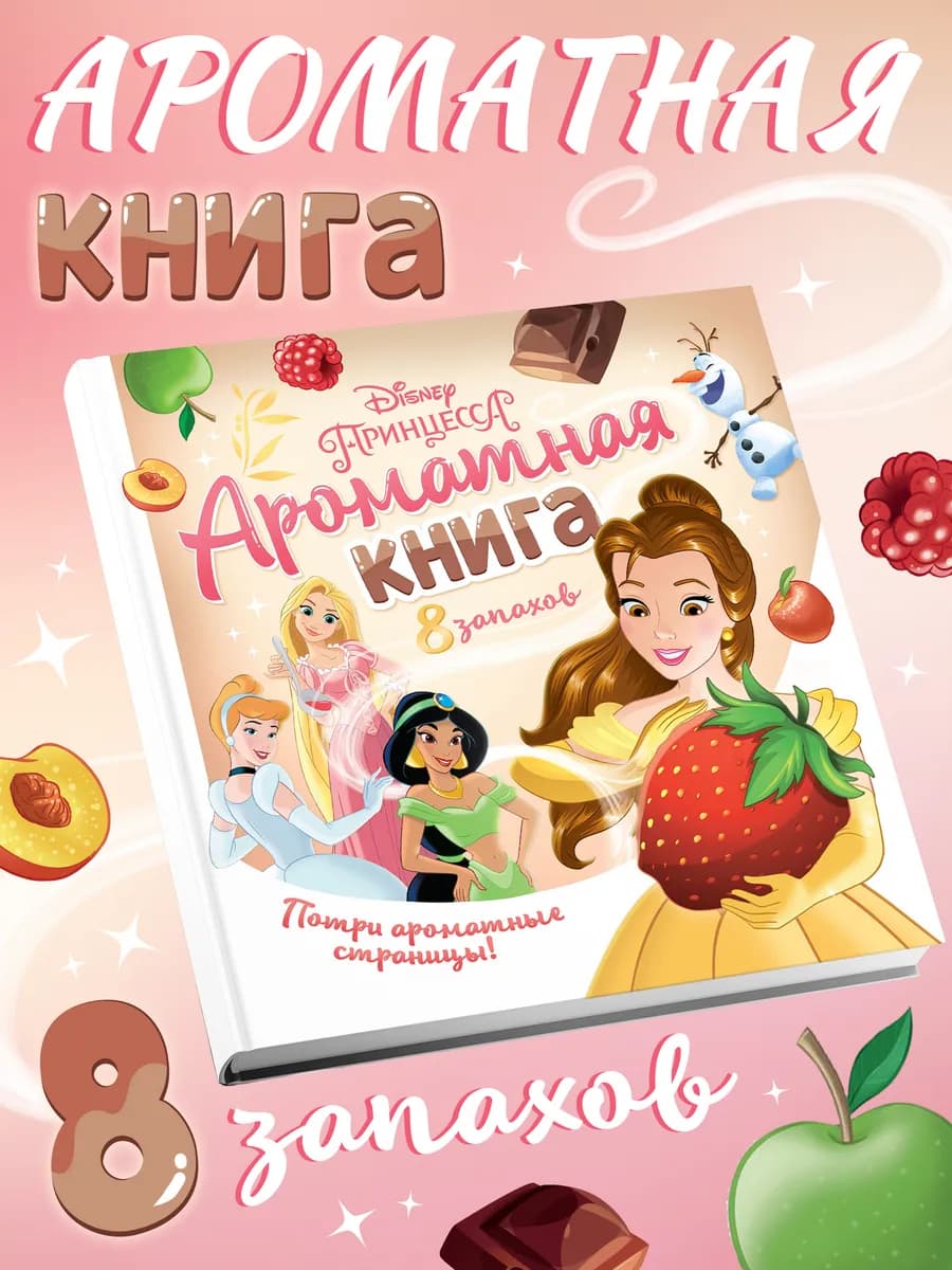 Ароматная книга для детей Принцессы